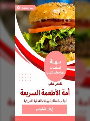 cover image of ملخص كتاب أمة الأطعمة السريعة